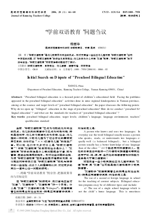 _学前双语教育_问题刍议