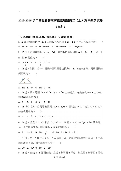 2015-2016学年湖北省鄂东南教改联盟高二上学期期中数学试卷与解析(文科)