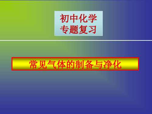 中考化学常见气体的制备复习课件 (共25张PPT)