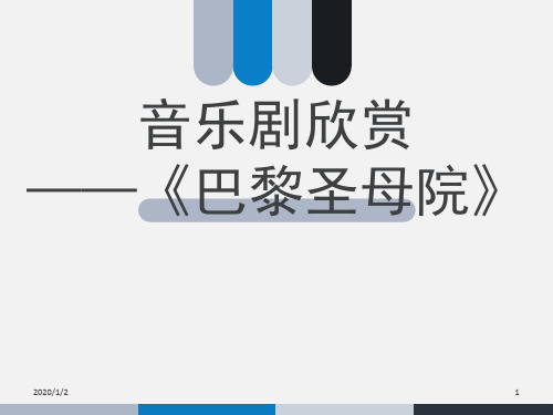 音乐剧巴黎圣母院介绍PPT课件