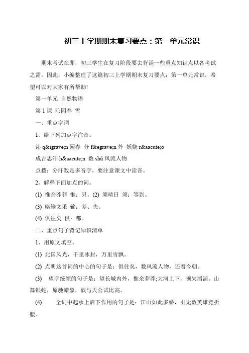 初三上学期期末复习要点：第一单元常识