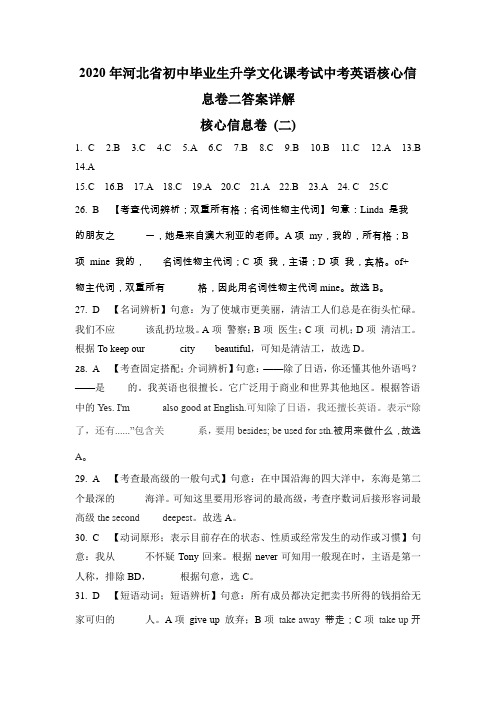 2020年河北省初中毕业生升学文化课考试中考英语核心信息卷二答案详解(9页)