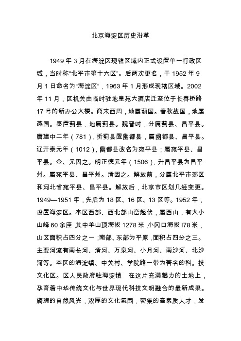 北京海淀区历史沿革