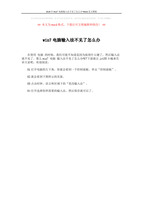 2019年win7电脑输入法不见了怎么办-word范文模板 (1页)