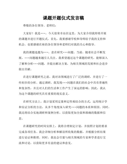 课题开题仪式发言稿