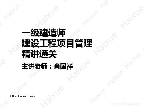 一级建造师 建设工程项目管理 精讲通关
