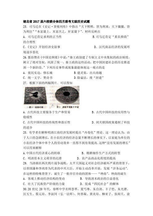 湖北省2017届六校联合体四月联考文综历史试题