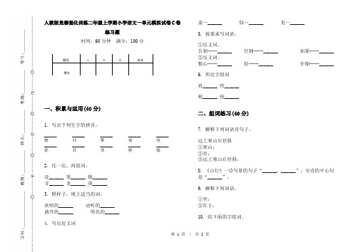 人教版竞赛强化训练二年级上学期小学语文一单元模拟试卷C卷练习题