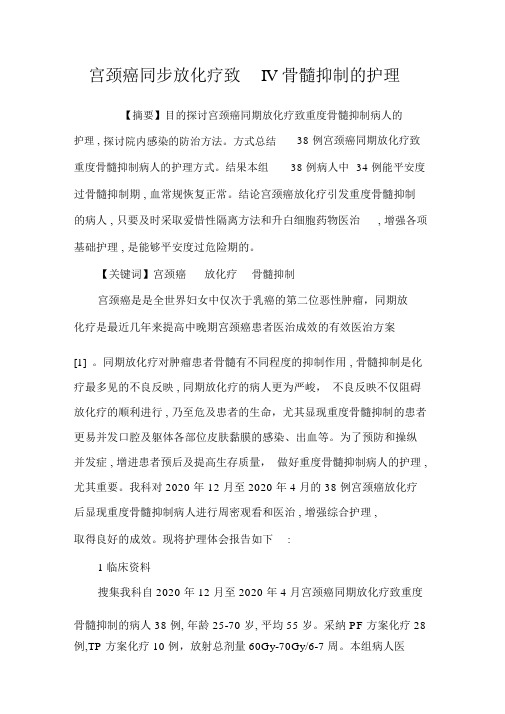 宫颈癌同步放化疗致IV骨髓抑制的护理