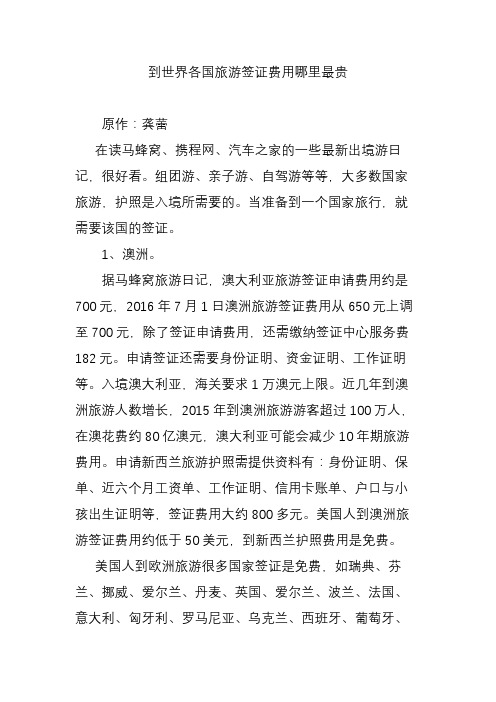 到世界各国旅游签证费用哪里最贵