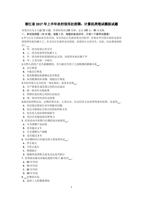 浙江省2017年上半年农村信用社招聘：计算机类笔试模拟试题