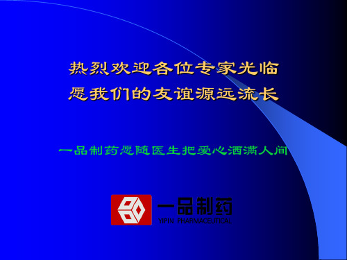 一品乌拉地尔全科产品知识