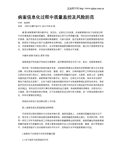 病案信息化过程中质量监控及风险防范