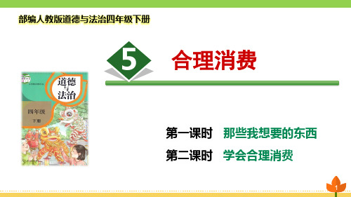 最新部编版道德与法治四年级下册 《合理消费》优质课件