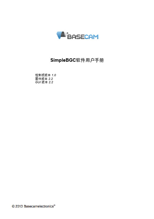 SimpleBGC_manual_2_2_cn说明书