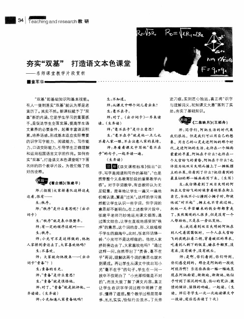 夯实“双基”打造语文本色课堂——名师课堂教学片段赏析