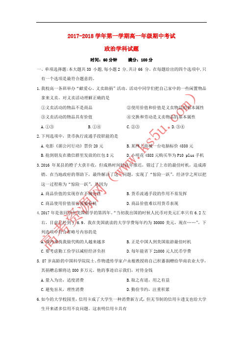 江苏省徐州市第一中学2017-2018学年高一政治上学期期中试题