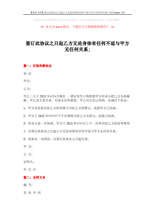 【优质文档】签订此协议之日起乙方无论身体有任何不适与甲方无任何关系;-实用word文档 (11页)