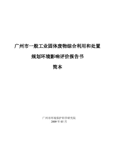 广州市一般工业固体废物综合利用和处置环评报告范文