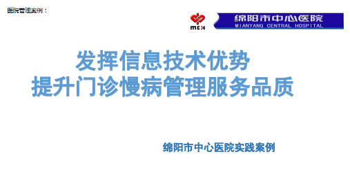 【医院管理案例学习】_发挥信息技术优势,提升门诊慢病管理服务品质,绵阳市中心医院实践案例