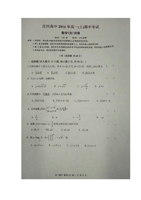 辽宁省庄河市高级中学2016-2017学年高一上学期期中考试数学(文)试题扫描版含答案