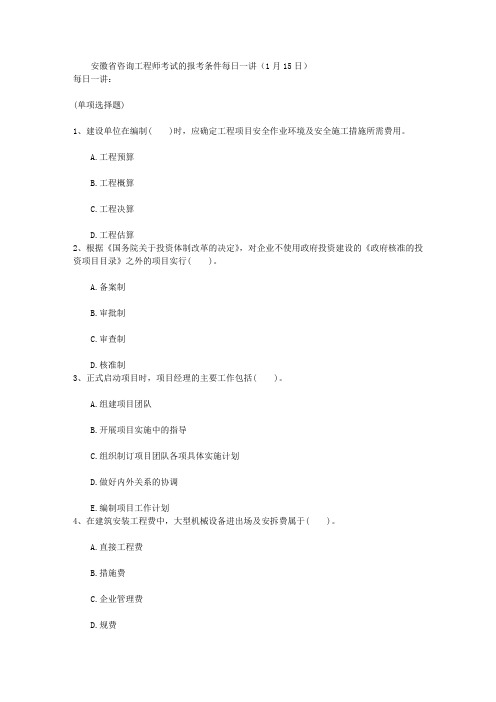 安徽省咨询工程师考试的报考条件每日一讲(1月15日)