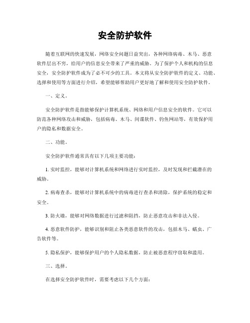 安全防护软件