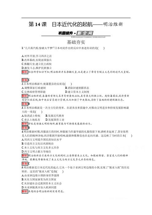 2020版历史岳麓版选修一作业：第14课 日本近代化的起航——明治维新 