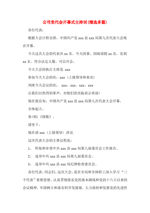 公司党代会开幕式主持词(精选多篇)