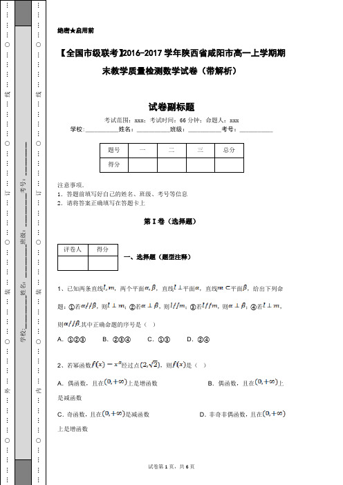 【全国市级联考】2016-2017学年陕西省咸阳市高一上学期期末教学质量检测数学试卷(带解析)