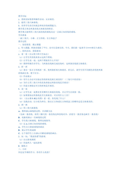 北师大版四年级数学导学案相交和垂直