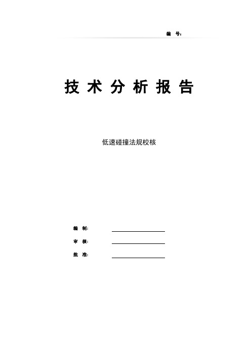 汽车-某车低速碰撞法规校核报告