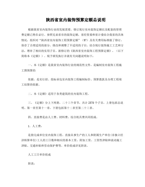 2002陕西省室内装饰工程预算定额