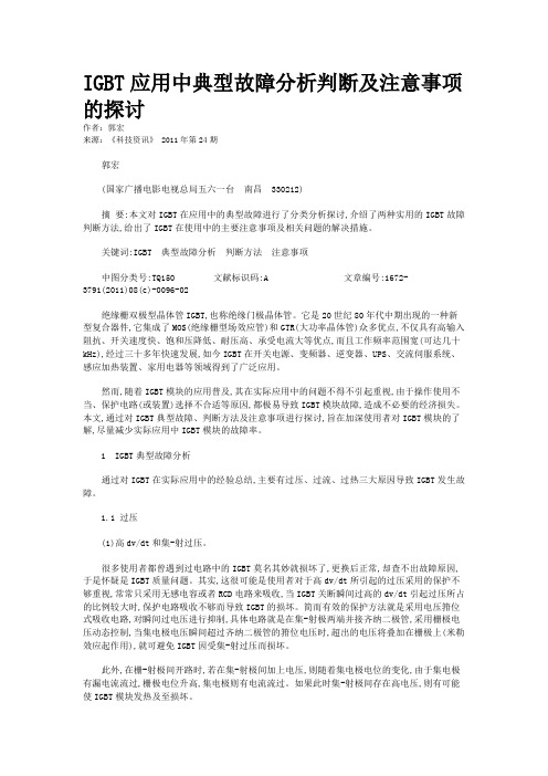 IGBT应用中典型故障分析判断及注意事项的探讨   