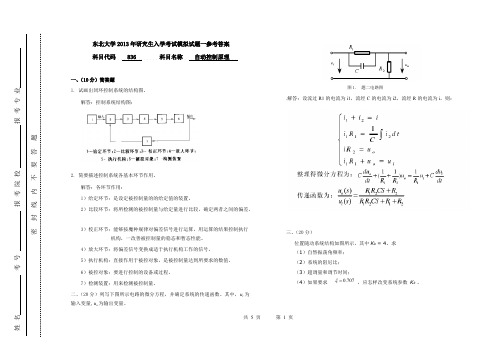 【免费下载】东北大学研究生入学考试模拟试题一参考答案