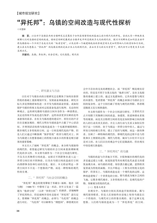 “异托邦”：乌镇的空间改造与现代性探析