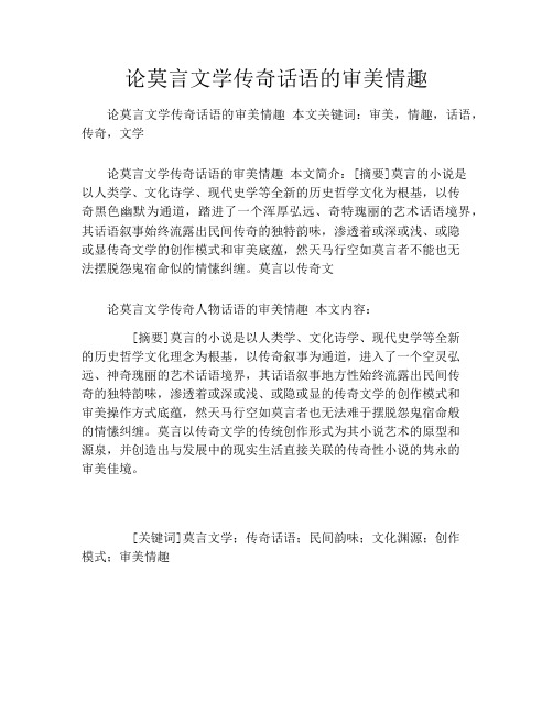 论莫言文学传奇话语的审美情趣