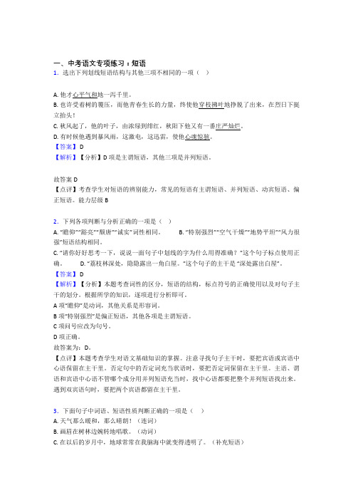 【精品】部编初中中考语文 短语练习题及解析