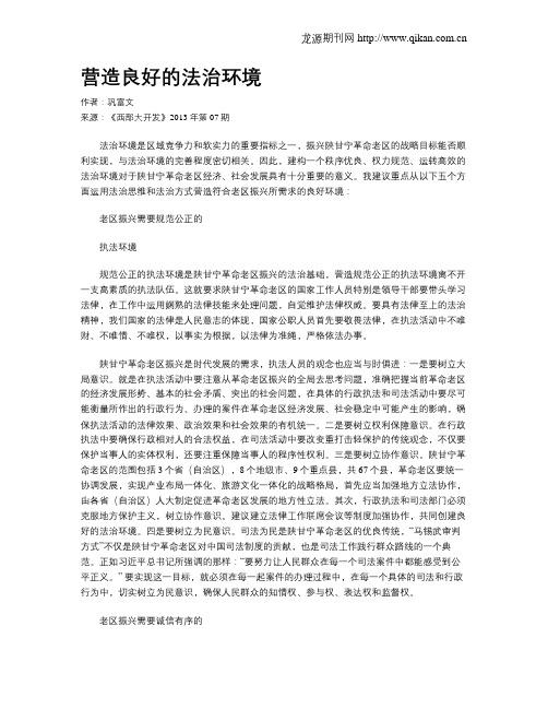 营造良好的法治环境