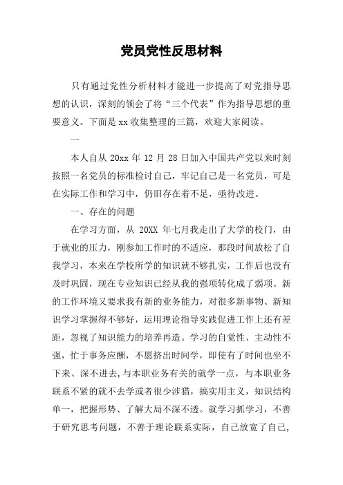 党员党性反思材料