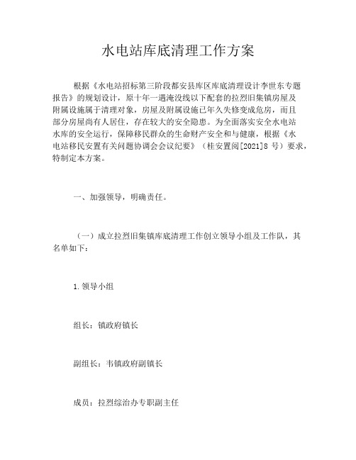 水电站库底清理工作方案