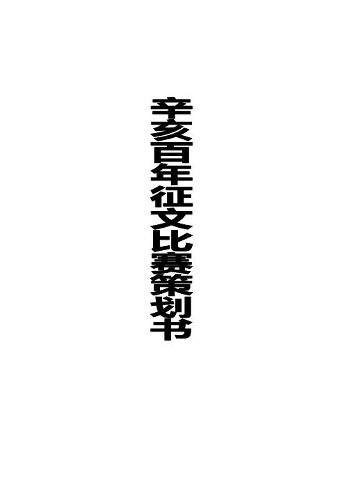 辛亥革命百年纪念活动策划书