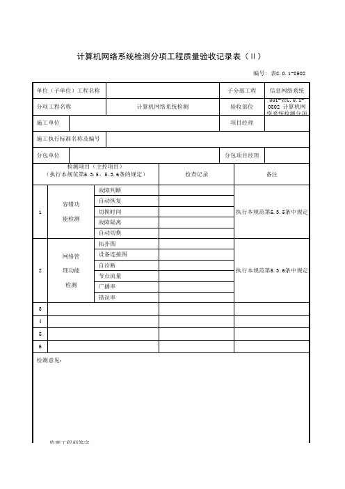 计算机网络系统检测分项工程质量验收记录表(Ⅱ)