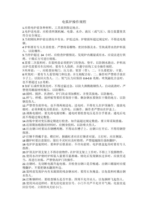 电弧炉操作规程