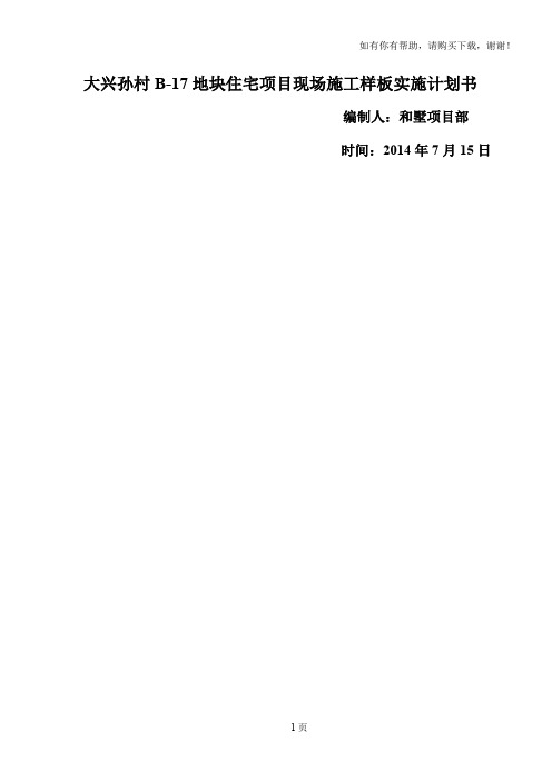 大兴孙村B17地块住宅项目现场样板
