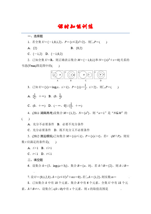 2013届高三数学(文)一轮复习同步1.1集合(广东专用版)