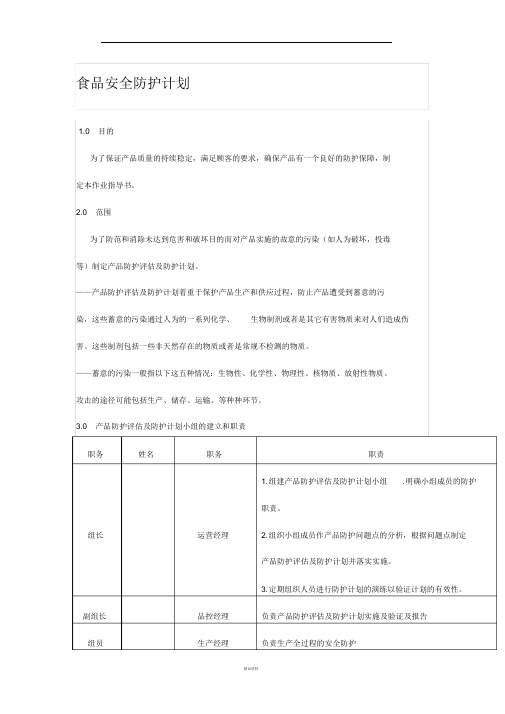 食品安全防护计划