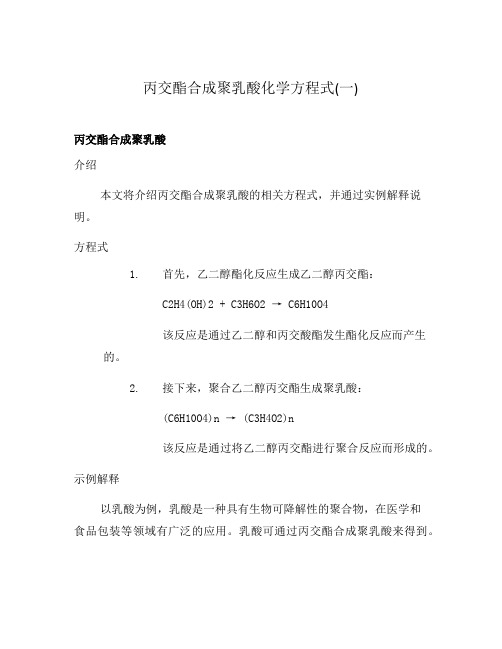 丙交酯合成聚乳酸化学方程式(一)