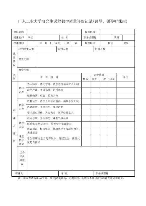 广东工业大学研究生课程教学质量评价记录督导领导听课