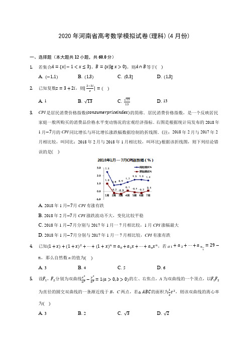 2020年河南省高考数学模拟试卷(理科)(4月份) (含答案解析)